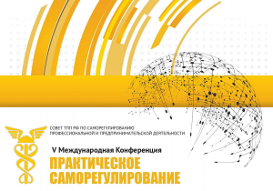 ТПП РФ приглашает на V Международную конференцию «Практическое саморегулирование»